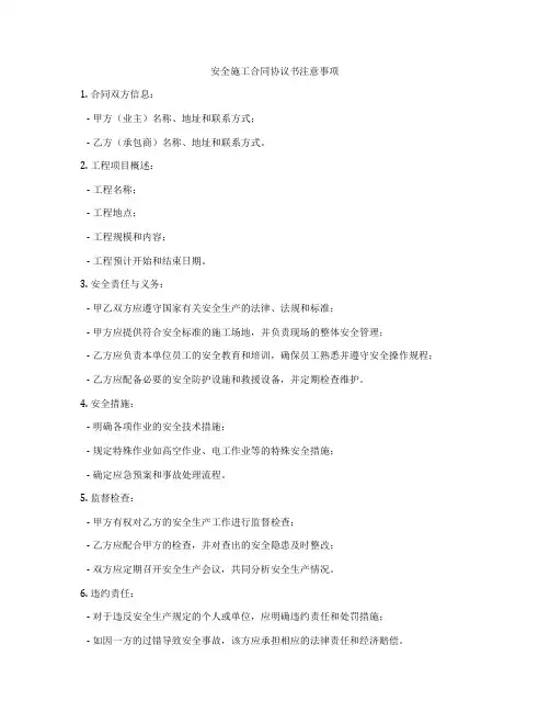 安全施工合同协议书注意事项
