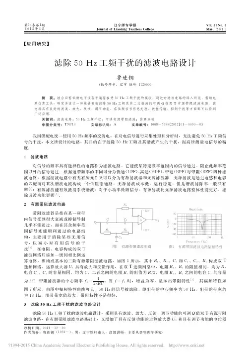 滤除50Hz工频干扰的滤波电路设计_鲁连钢