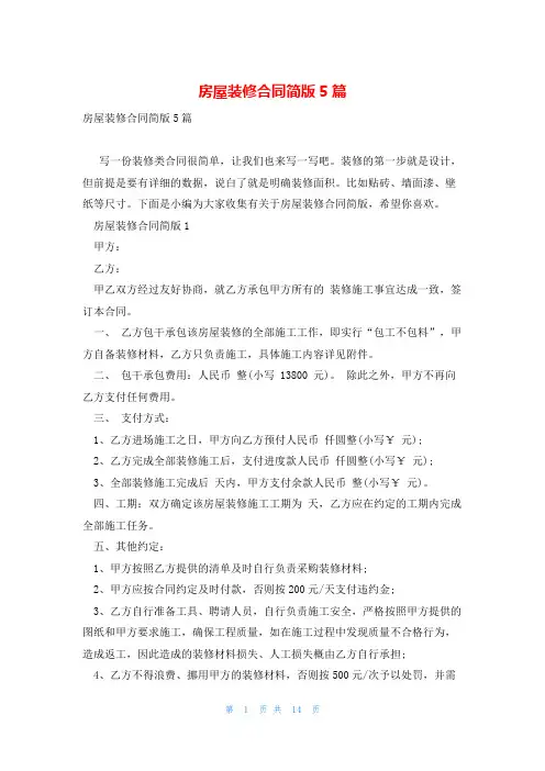 房屋装修合同简版5篇