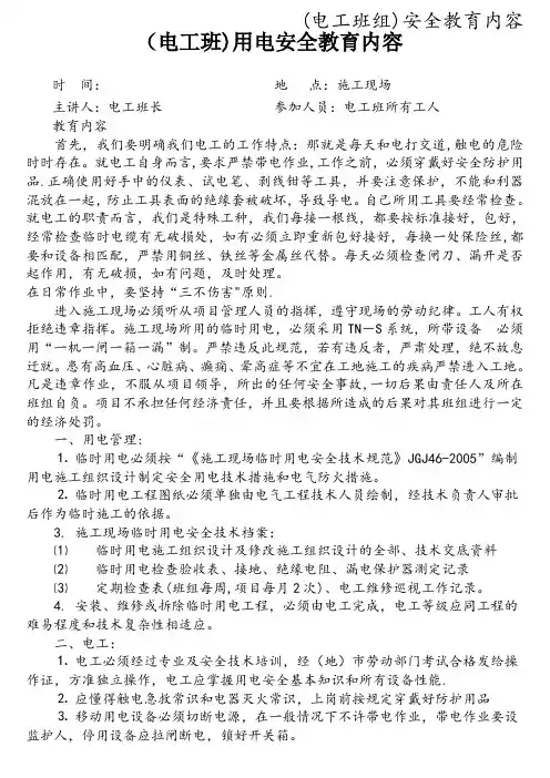 (电工班组)安全教育内容