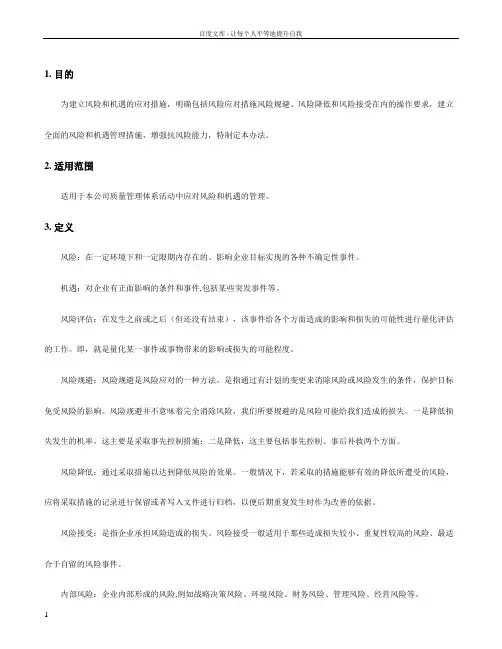 风险与机遇应对管理办法