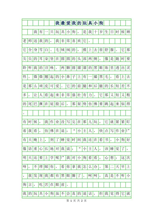 2019年我最爱我的玩具小狗作文400字