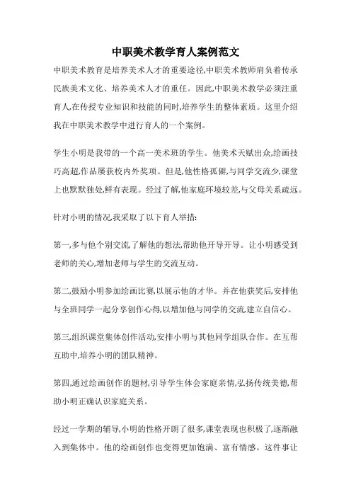 中职美术教学育人案例范文