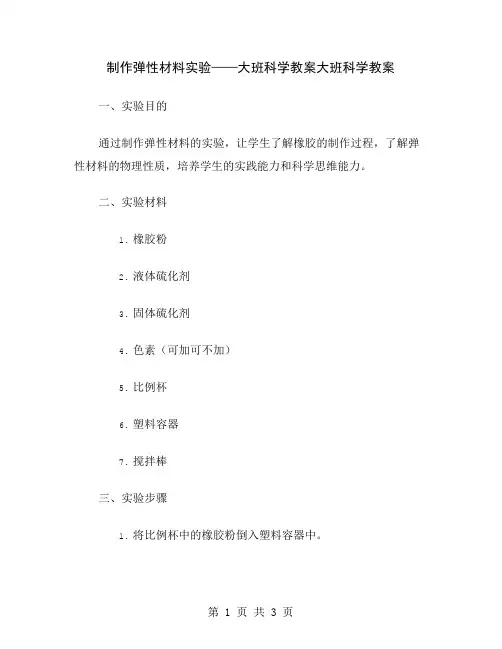 制作弹性材料实验——大班科学教案
