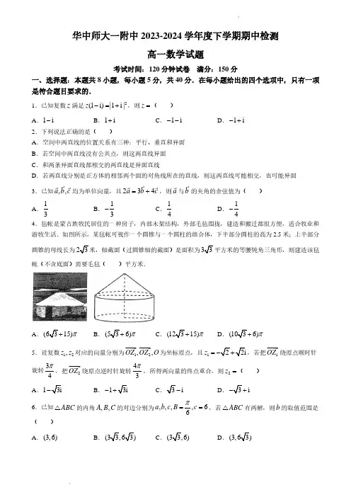 湖北武汉华中师第一附中2024年高一下学期4月期中检测数学试卷