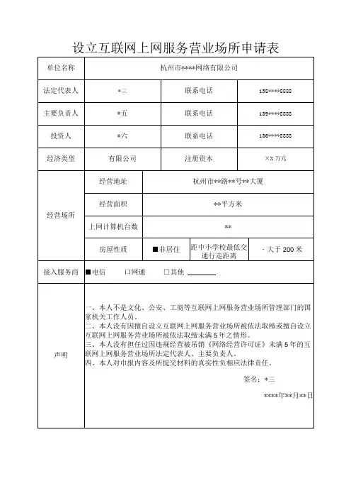 设立互联网上网服务营业场所申请表