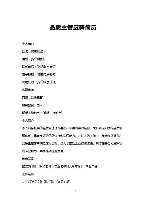 品质主管应聘简历