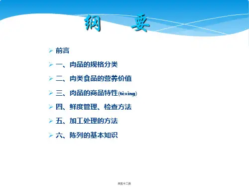 肉品鲜度管理与陈列方法