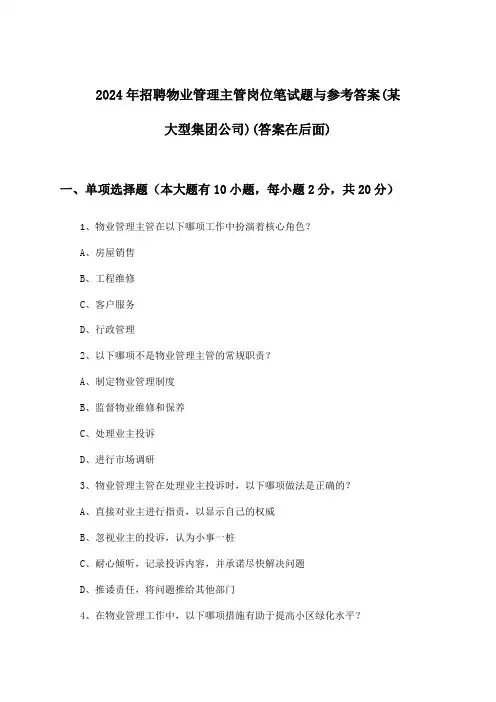 物业管理主管岗位招聘笔试题与参考答案(某大型集团公司)2024年