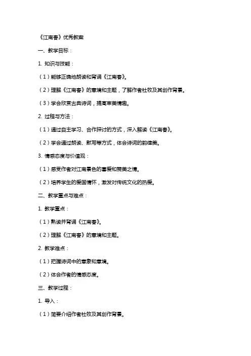 《江南春》教案