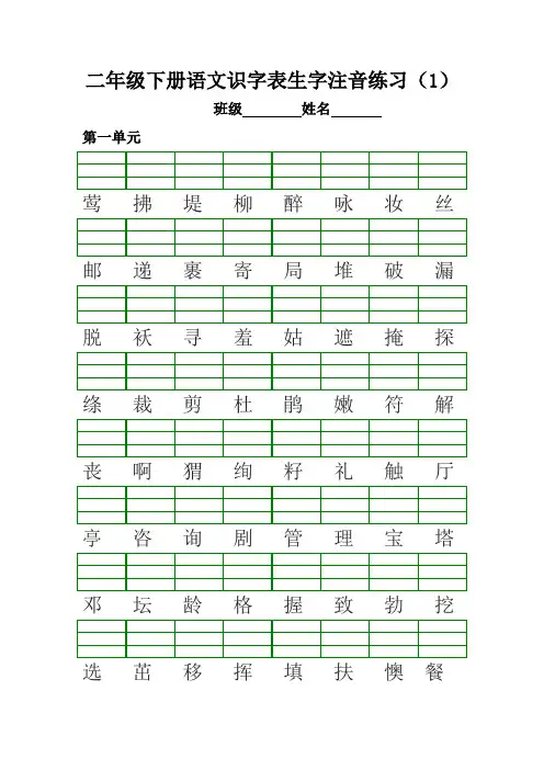 【精编版】部编版二年级下册语文识字表《生字注音》练习