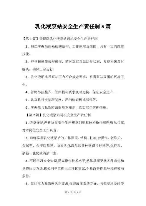 乳化液泵站安全生产责任制5篇