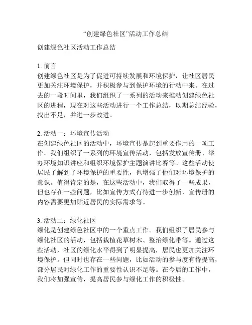 “创建绿色社区”活动工作总结