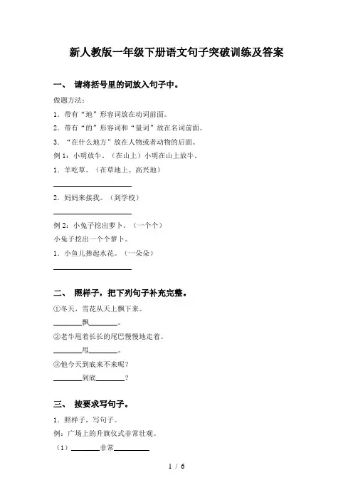新人教版一年级下册语文句子突破训练及答案