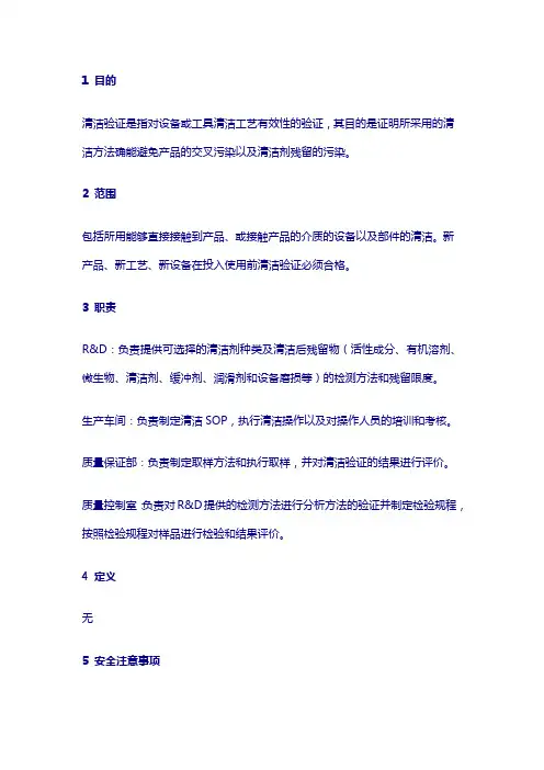 SOP-004验证指南-清洁验证