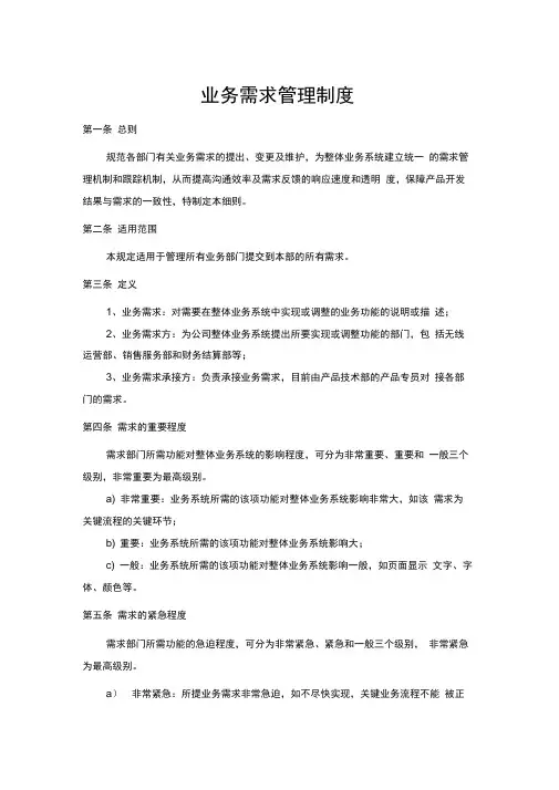 (完整版)业务需求管理制度
