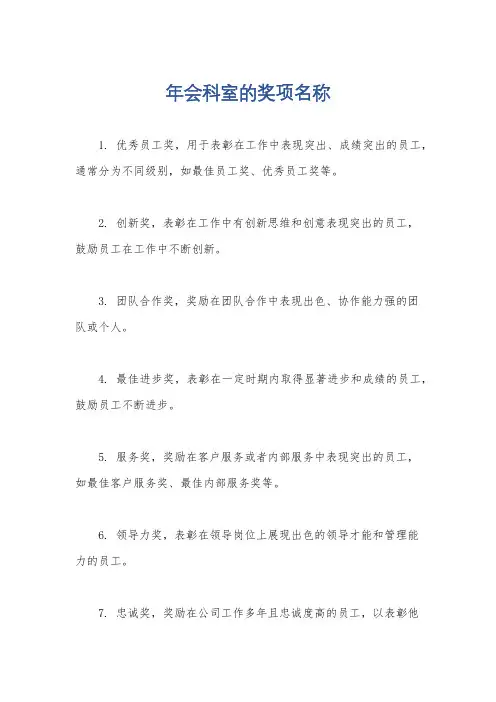 年会科室的奖项名称