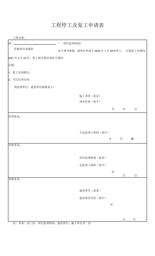 工程停工及复工申请表