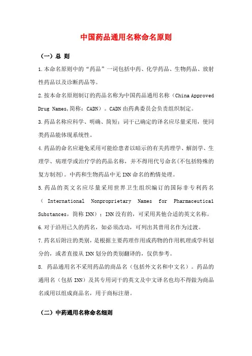 中国药品通用名称命名原则DOC