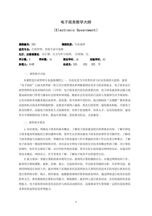 电子政务教学大纲