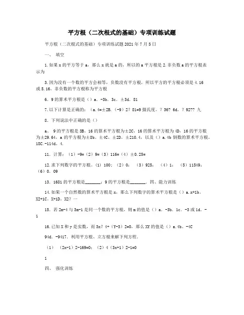 平方根(二次根式的基础)专项训练试题