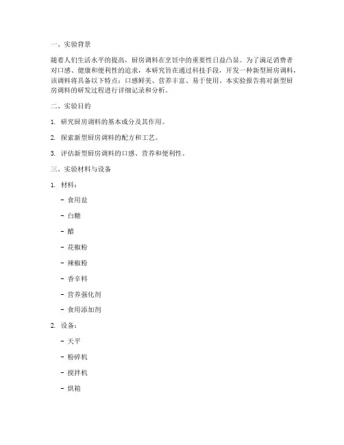 厨房调料科技实验报告