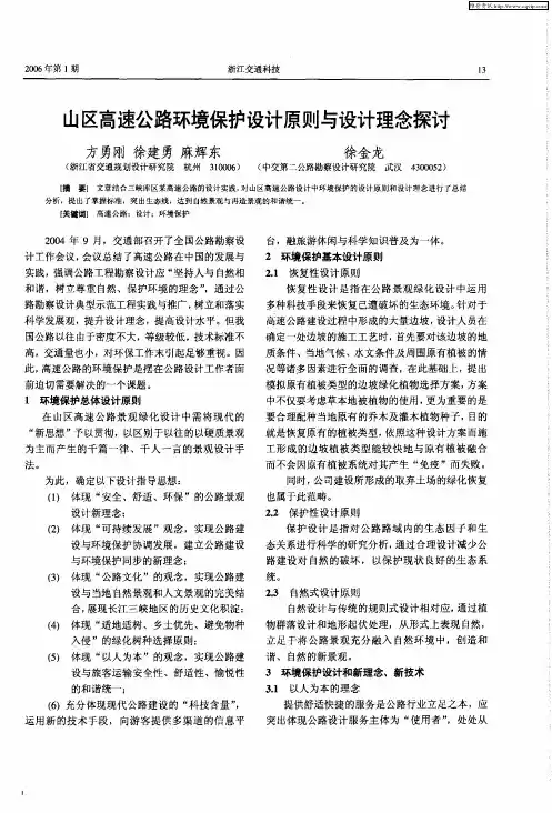 山区高速公路环境保护设计原则与设计理念探讨
