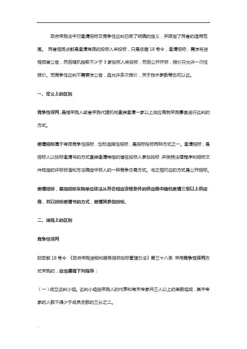 邀请招标和竞争性谈判的区别
