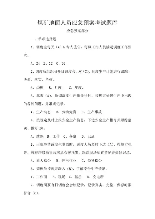 煤矿地面人员应急预案考试题库