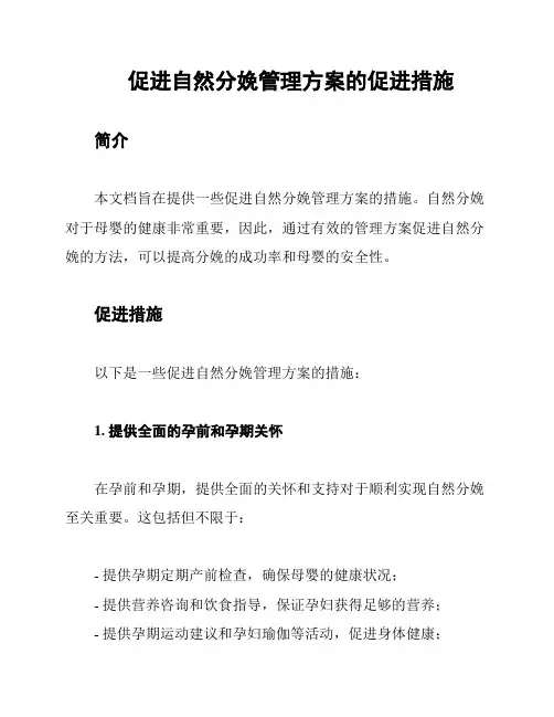 促进自然分娩管理方案的促进措施