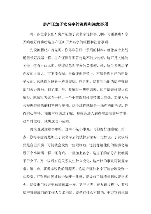 房产证加子女名字的流程和注意事项