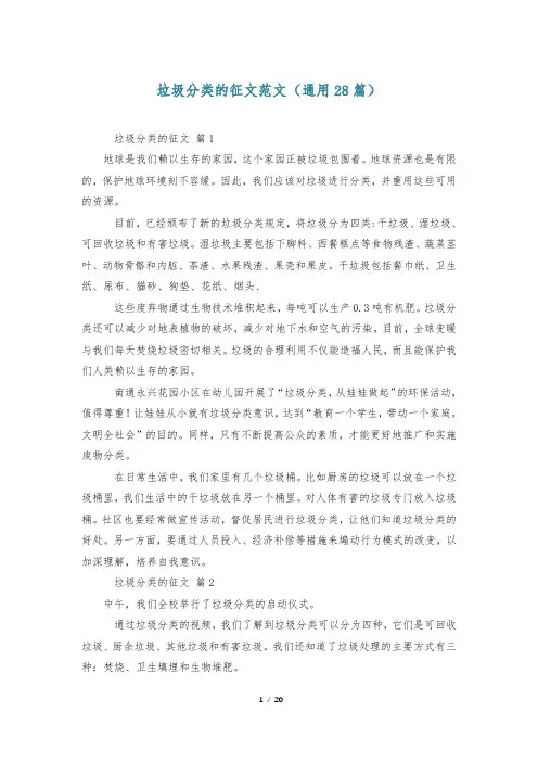 垃圾分类的征文范文(通用28篇)