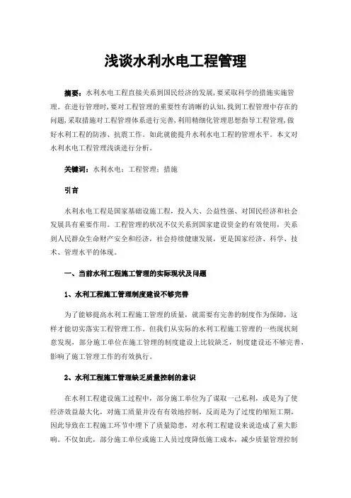 浅谈水利水电工程管理