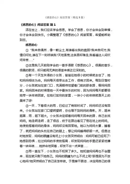 《感恩的心》阅读答案（精选9篇）