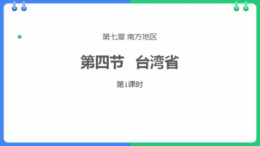 商务星球版八年级地理下册《台湾省》PPT教学课件