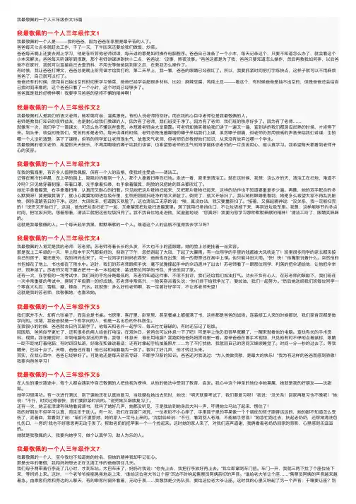 我最敬佩的一个人三年级作文15篇
