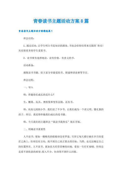 青春读书主题活动方案8篇