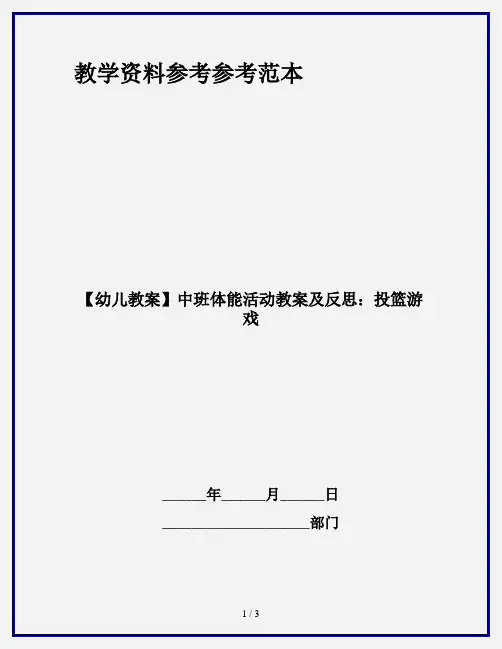【幼儿教案】中班体能活动教案及反思：投篮游戏