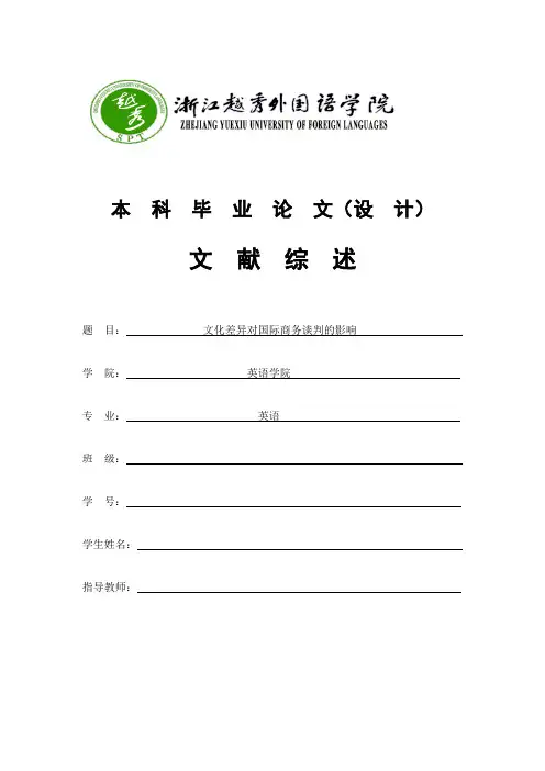 文化差异对国际商务谈判的影响 [英语文献综述]