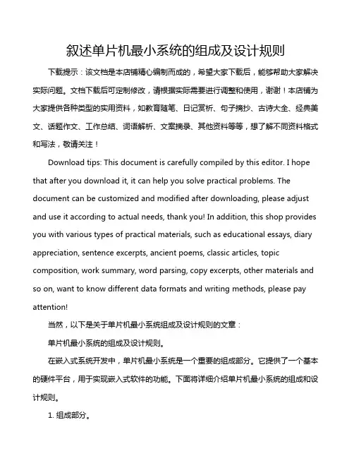 叙述单片机最小系统的组成及设计规则