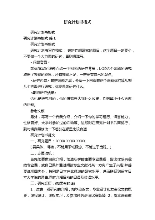 研究计划书格式