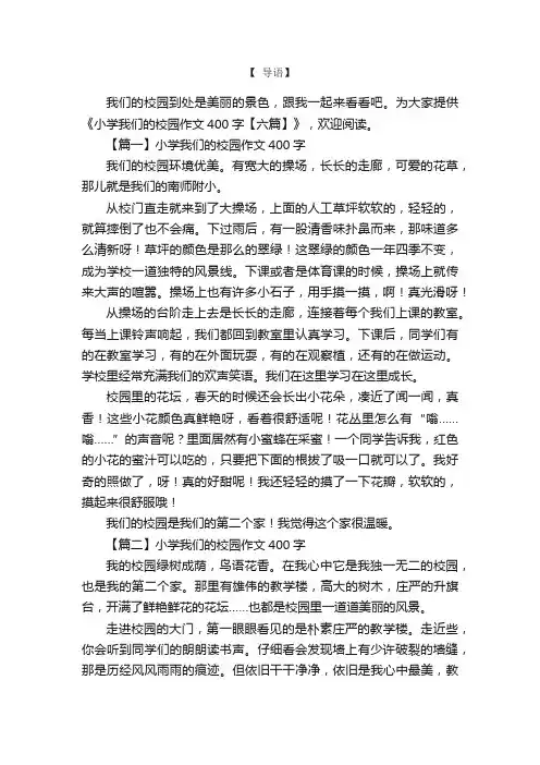 小学我们的校园作文400字【六篇】