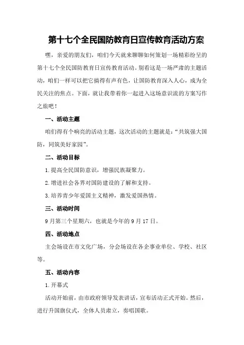 第十七个全民国防教育日宣传教育活动方案