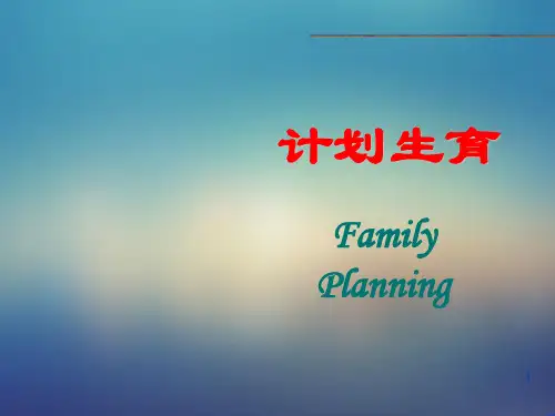 妇产科-计划生育ppt课件