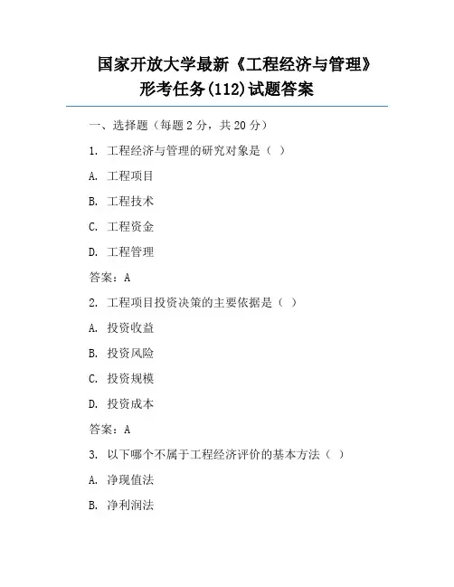 国家开放大学最新《工程经济与管理》形考任务(112)试题答案