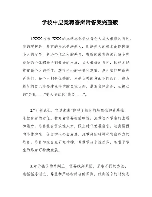 学校中层竞聘答辩附答案完整版