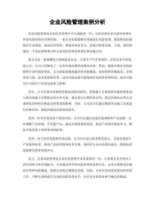 企业风险管理案例分析