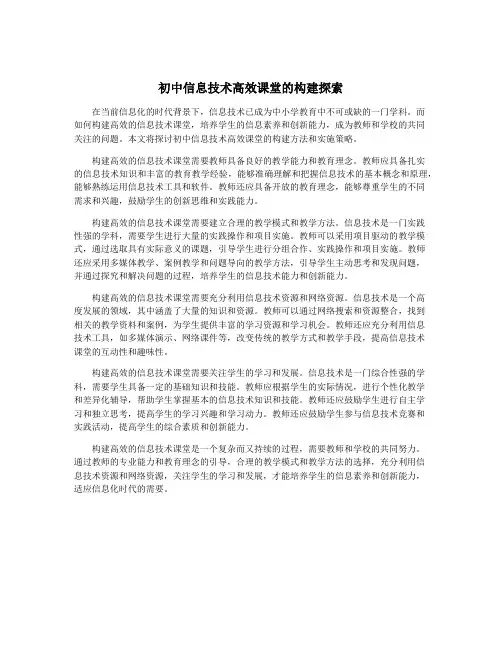 初中信息技术高效课堂的构建探索