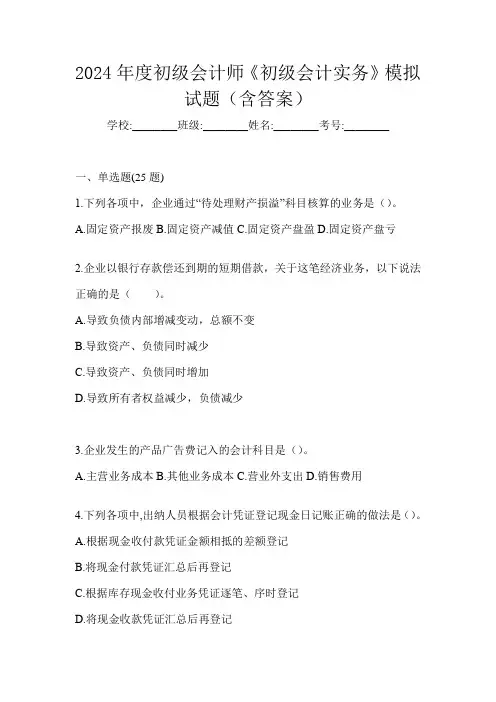 2024年度初级会计师《初级会计实务》模拟试题(含答案)