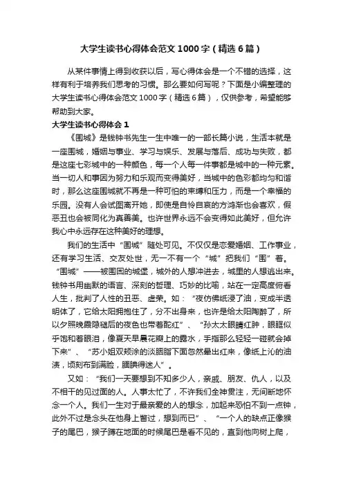 大学生读书心得体会范文1000字（精选6篇）